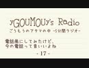 #17 ごうもうのアタマの中[ラジオ]