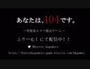 【PV】考察系ホラー脱出ゲーム「あなたは、404です」