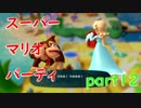 【4人実況】みんなで仲良くスーパーマリオパーティ part12