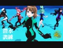 【MMD艦これ】潜水訓練その一