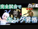 【Auto Chess】パーフェクトゲームでキングに昇格するVtuber『ういうい』part5