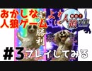 ＃03【人狼学園】レスリング部登場！人狼は出て行けぇ！