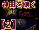 音楽を聴くクロノトリガー実況【2】