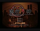 【流行り神】毎日お疲れ様です、都市伝説いかがですか？#01【実況】