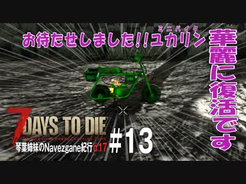 7days To Die 琴葉姉妹のnavezgane紀行a17 13