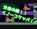 【実況】くノ一現る！！【スーパーマリオメーカー2】