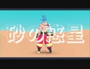 【MMDプロメア】砂の惑星