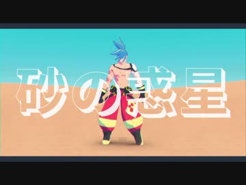 【MMDプロメア】砂の惑星