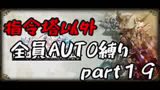 指令塔以外全員AUTO縛りpart１９[FFT]