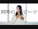【Lier】阿吽のビーツ 踊ってみた