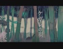 ケガレの唄 /  ゆら　【歌ってみた】