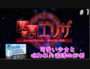 (未完のエリザ ♯1)可愛い少女と呪われた楽譜、時々鼻声実況者。