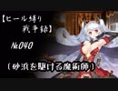 【千年戦争アイギス】ヒール縛り戦争録№040