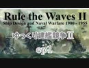[ゆっくり実況]ゆっくり建艦競争II ep1[Rule the Waves II]