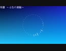 残響 ～４色の潮騒～【オリジナル曲】