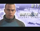 【実況】それは命か、それともモノか。機械仕掛けの生命体　#１７【Detroit:BecomeHuman】