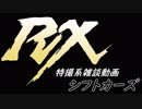 特撮系雑談動画『シフトカーズRX』第37回