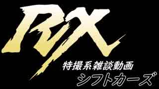 特撮系雑談動画『シフトカーズRX』第37回