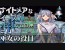 【イース６実況】ナイトメアなイースⅥ ナピシュテムの匣 #14【巫女の役目】