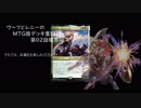 【MTG】ウーフとレニーのMTG狼デッキ奮闘記　第02話03話【構築編】