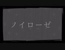 ノイローゼ歌ってみた　名前ガ無イ