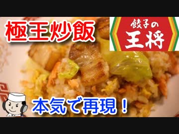 極王炒飯♪　～王将の人気メニューを本気で再現！～