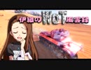 【WoT】伊織のＷｏＴ風雲録　第63話【Chi♪Ri】