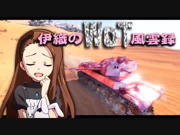 【WoT】伊織のＷｏＴ風雲録　第63話【Chi♪Ri】