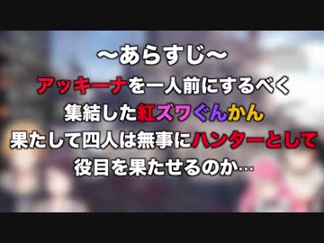 ハイテンポに観る紅ズワぐんかんモンハンコラボ