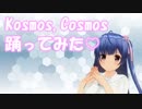 【MMD】Kosmos, Cosmos踊ってみた♡
