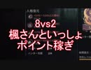 【実況】8vs2‼楓さんとハンターでポイント稼ぎ【第五人格】