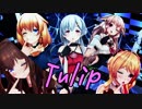 【アイドル部MMD】アイドル部でTulip【1080p】