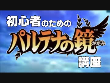 【没】新光神話パルテナの鏡　初心者向け解説動画