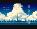 夏空と包帯 歌わせて頂きました _ ヨヂ