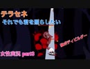 □■テラセネ それでも君を照らしたいを実況プレイ part3【女性実況】