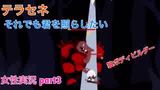 □■テラセネ それでも君を照らしたいを実況プレイ part3【女性実況】