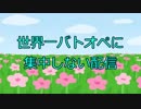 AC主任戦再現と世界一バトオペに集中しない動画