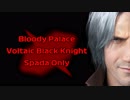 DMC5 ダンテ BP黒騎士 スパーダオンリー