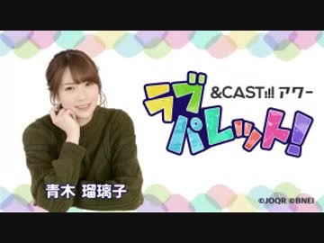 &amp;CAST!!!アワー ラブパレット！ 2019年7月13日#27ゲスト五十嵐裕美