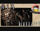 【怖くなくなくない！】やがみんのバイオハザードHDリマスター #13【クリス編始動】