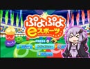 【結月ゆかり】ぷよぷよ５