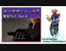 【実況プレイ】はじめてのキングダムハーツ３で泣くおじさん Part.4