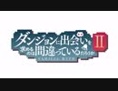 【作曲ってみた】ダンまち2期OP 速攻作曲してみました◎ / ダンジョンに出会いを求めるのは間違っているだろうかⅡ OPに合わせて歌ってみた【MAD】