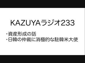【KAZUYAラジオ233】日韓の仲裁に消極的な駐韓米大使