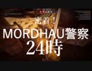 【MORDHAU】密着！モルダウ警察24時　～TAIGAの罠師を確保せよ～