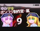 【Stormworks】ゆかマキぽんこつ制作室・嵐9