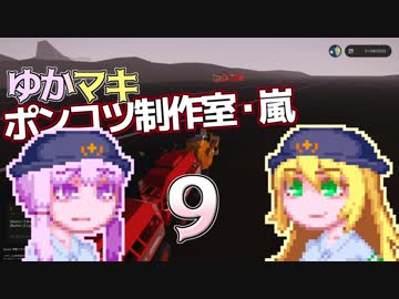 【Stormworks】ゆかマキぽんこつ制作室・嵐9