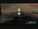 高難易度ゲーム隻狼を53のおっさんがやってみました。「大忍び　梟戦」（FHD）#92