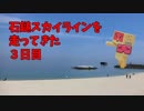 【Ninja1000】石鎚スカイラインを走ってきた ３日目【クロスカブ】