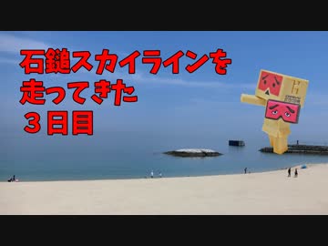 【Ninja1000】石鎚スカイラインを走ってきた ３日目【クロスカブ】